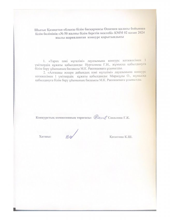 Шығыс Қазақстан облысы білім басқармасы Өскемен қаласы бойынша білім бөлімінің "№50 жалпы білім беретін мектебі" КММ 02 қазан 2024 жылы жарияланған конкурс қорытындысы
