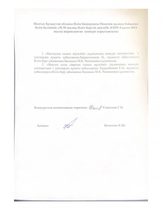 Шығыс Қазақстан облысы білім басқармасы Өскемен қаласы бойынша білім бөлімінің "№50 жалпы білім беретін мектебі" КММ 04 қазан 2024 жылы жарияланған конкурс қорытындысы