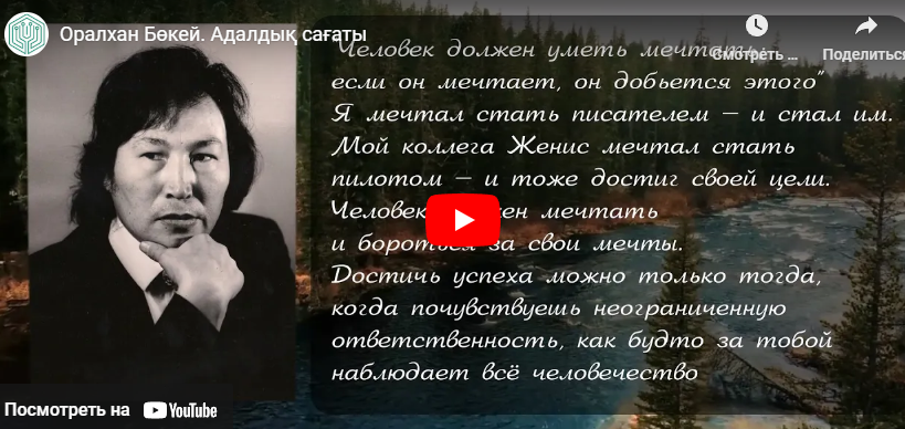 "Оралхан Бөкей шығармашылығындағы адамзаттың адалдық болмысы" адалдық сағаты