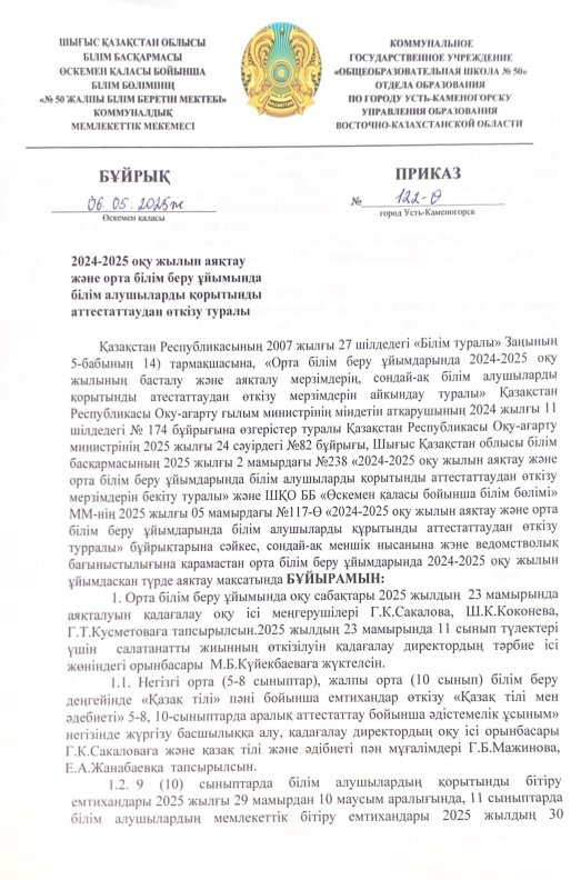 2024-2025 оқу жылын аяқтау және орта білім беру ұйымында білім алушыларды қорытынды аттестаттаудан өткізу туралы бұйрық
