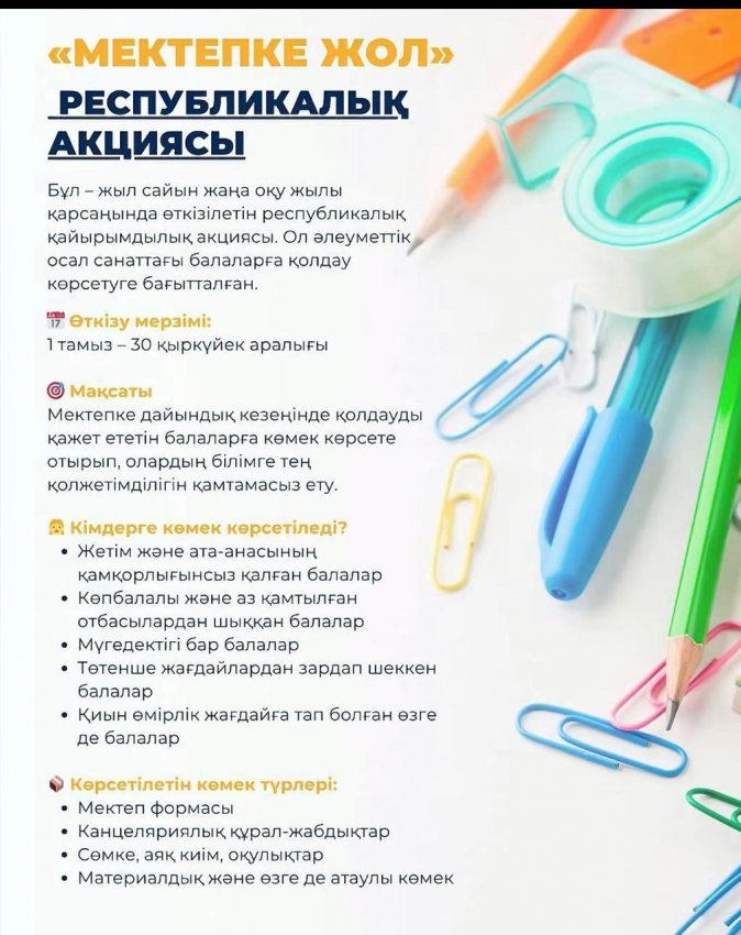 "Мектепке жол" Республикалық акциясына қатысуға шақырамыз!