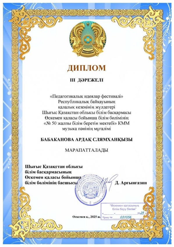 “Педагогикалық идеялар фестивалі” Республикалық байқауының қалалық кезеңінде білікті ұстазымыз музыка пәні мұғалімі Бабаканова Ардақ Слямханқызы жүлделі 3-ші орынға ие болды! 🏆
