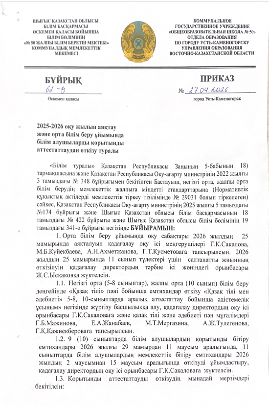 2025-2026 оқу жылын аяқтау және орта білім беру ұйымында білім алушыларды қорытынды аттестаттаудан өткізу туралы бұйрық